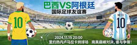 巴西对阵阿根廷的国际足球热门赛事预告