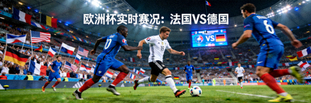 法国对阵德国的欧洲杯实时比赛现场