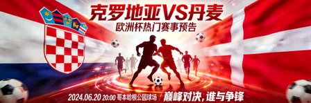 克罗地亚对阵丹麦的欧洲杯热门赛事预告